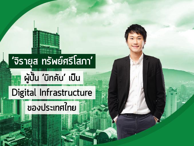 จิรายุส ทรัพย์ศรีโสภา ผู้ปั้น ‘บิทคับ’ เป็น Digital Infrastructure ของประเทศไทย