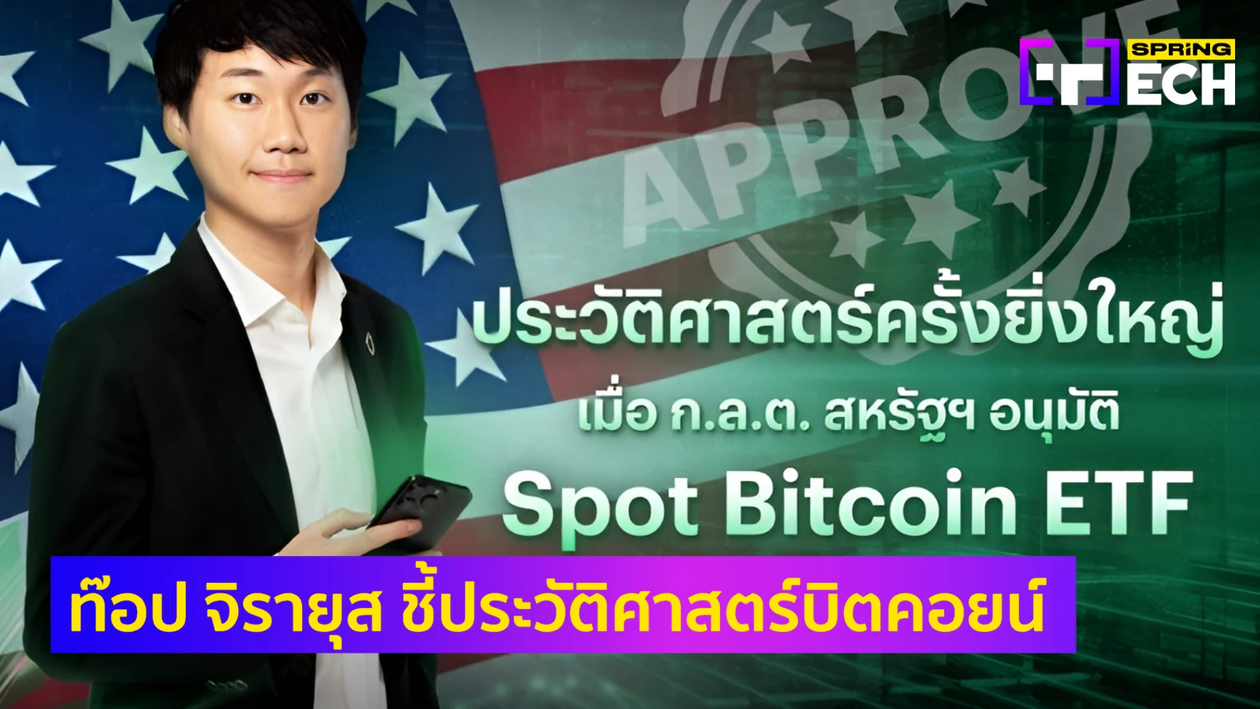 ท๊อป จิรายุส ชี้ ก.ล.ต. สหรัฐฯ อนุมัติ Spot Bitcoin ETF ประวัติศาสตร์ครั้งใหญ่