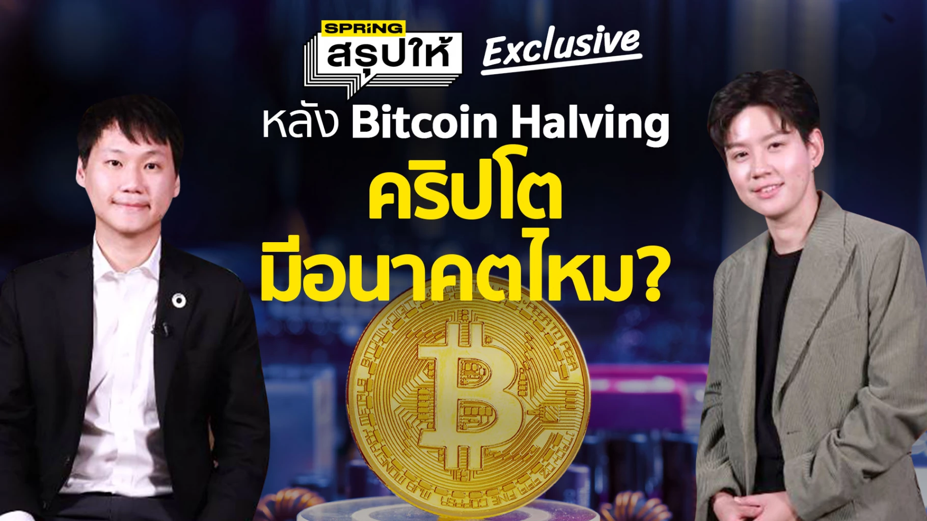 หลัง Bitcoin ETF มาวิเคราะห์ทิศทางคริปโตหลัง Halving เม.ย. 2024 จะไปทิศทางไหน