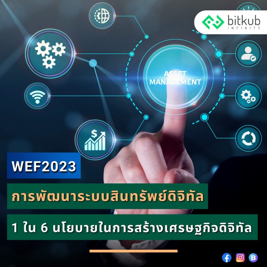 WEF2023 การพัฒนาระบบสินทรัพย์ดิจิทัล 1 ใน 6 นโยบายในการสร้างเศรษฐกิจดิจิทัล