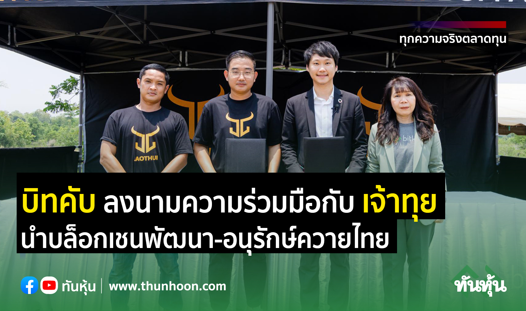 บิทคับ ลงนามบันทึกความร่วมมือกับ เจ้าทุย นำเทคโนโลยีบล็อกเชนพัฒนาและอนุรักษ์ควายไทย