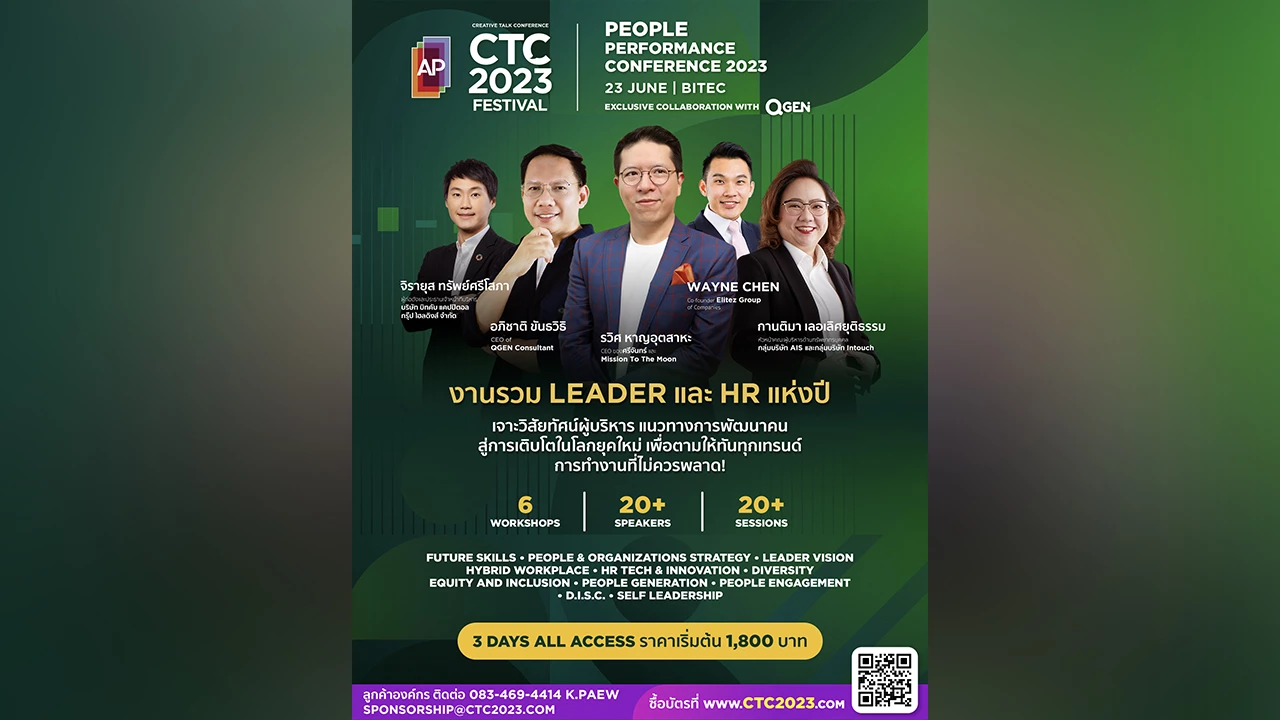 พบ Leader และ HR แห่งปี ใน PEOPLE PERFORMANCE CONFERENCE หนึ่งในงาน CREATIVE TALK CONFERENCE 2023