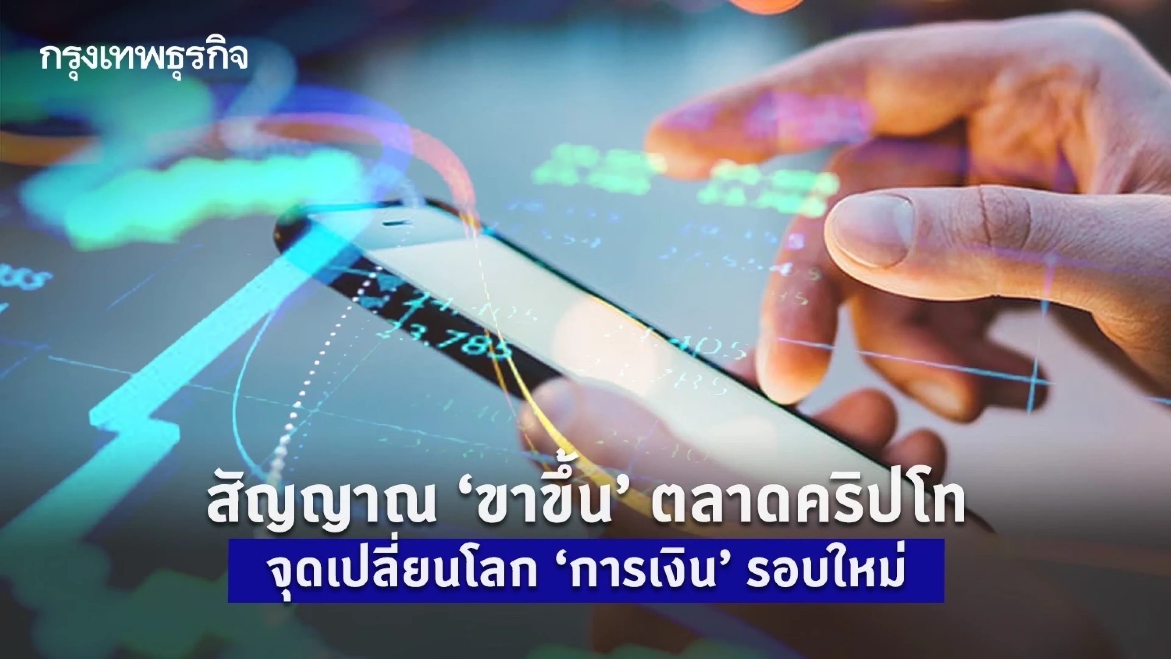 สัญญาณ ‘ขาขึ้น’ ตลาดคริปโทฯ จุดเปลี่ยนโลก ‘การเงิน’ รอบใหม่