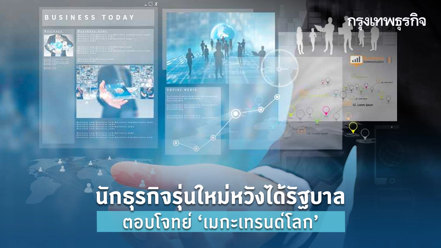 นักธุรกิจรุ่นใหม่หวังได้รัฐบาล ตอบโจทย์ ‘เมกะเทรนด์โลก’