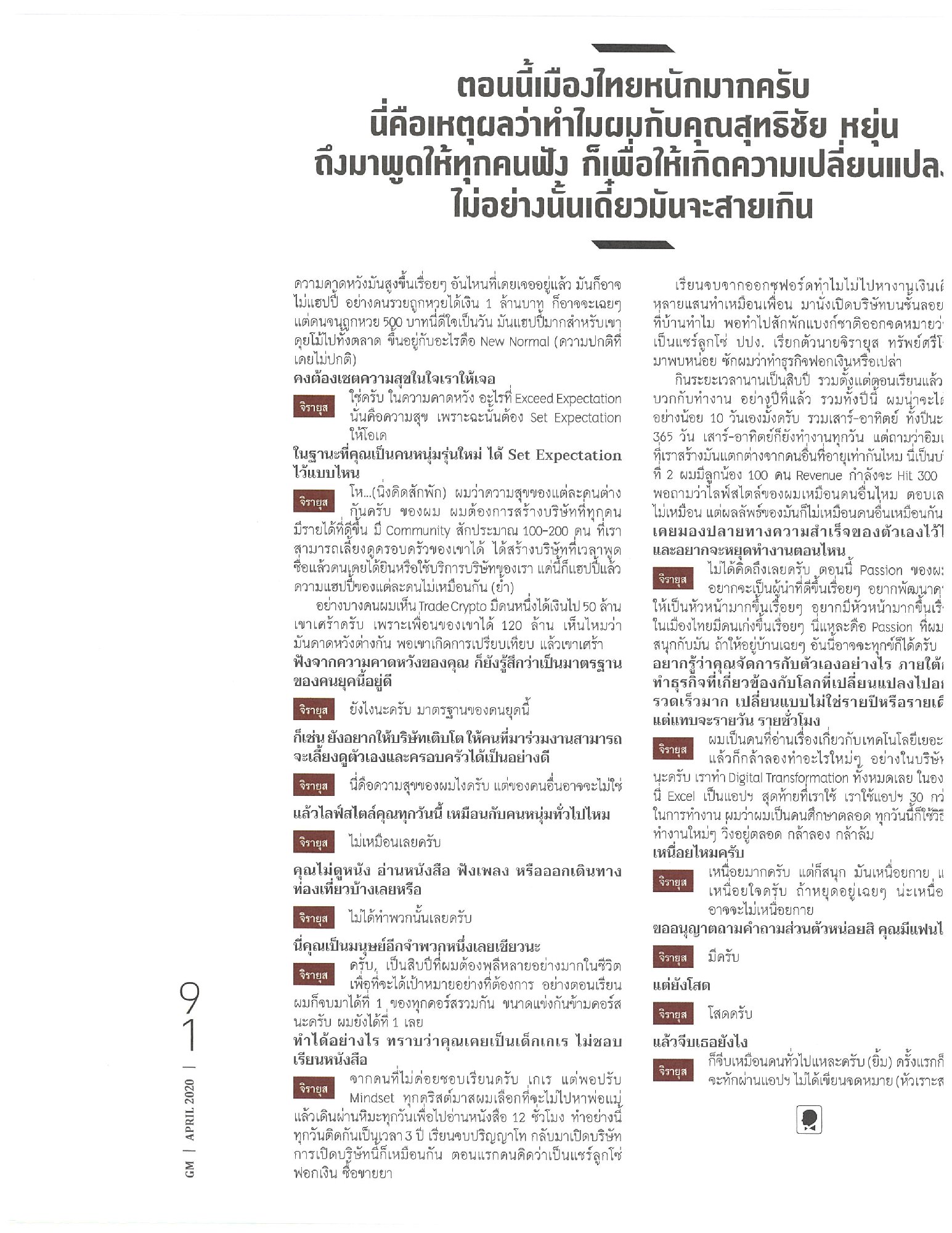 GM Magazine ฉบับ เดือนเมษายน นี้ ถือเป็นครบรอบ 34 ปี ของ นิตยสาร GM, เหล่าทัพผู้จัดทำนิตยสารนี้ ขอเป็นกำลังใจทุกท่านโดยการเปิดให้อ่านฟรี ผ่า…