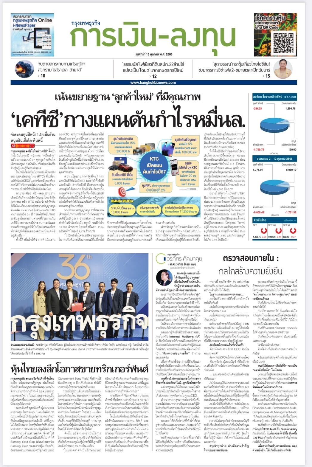 ขอขอบคุณข่าวจากทาง 'กรุงเทพธุรกิจ' เนื่องในโอกาสครบรอบ 36 ปีนี้ ผมขอแสดงความยินดี และขอให้กรุงเทพธุรกิจเติบโตไปพร้อมกับคนไทยต่อไปนะครับ 🙂