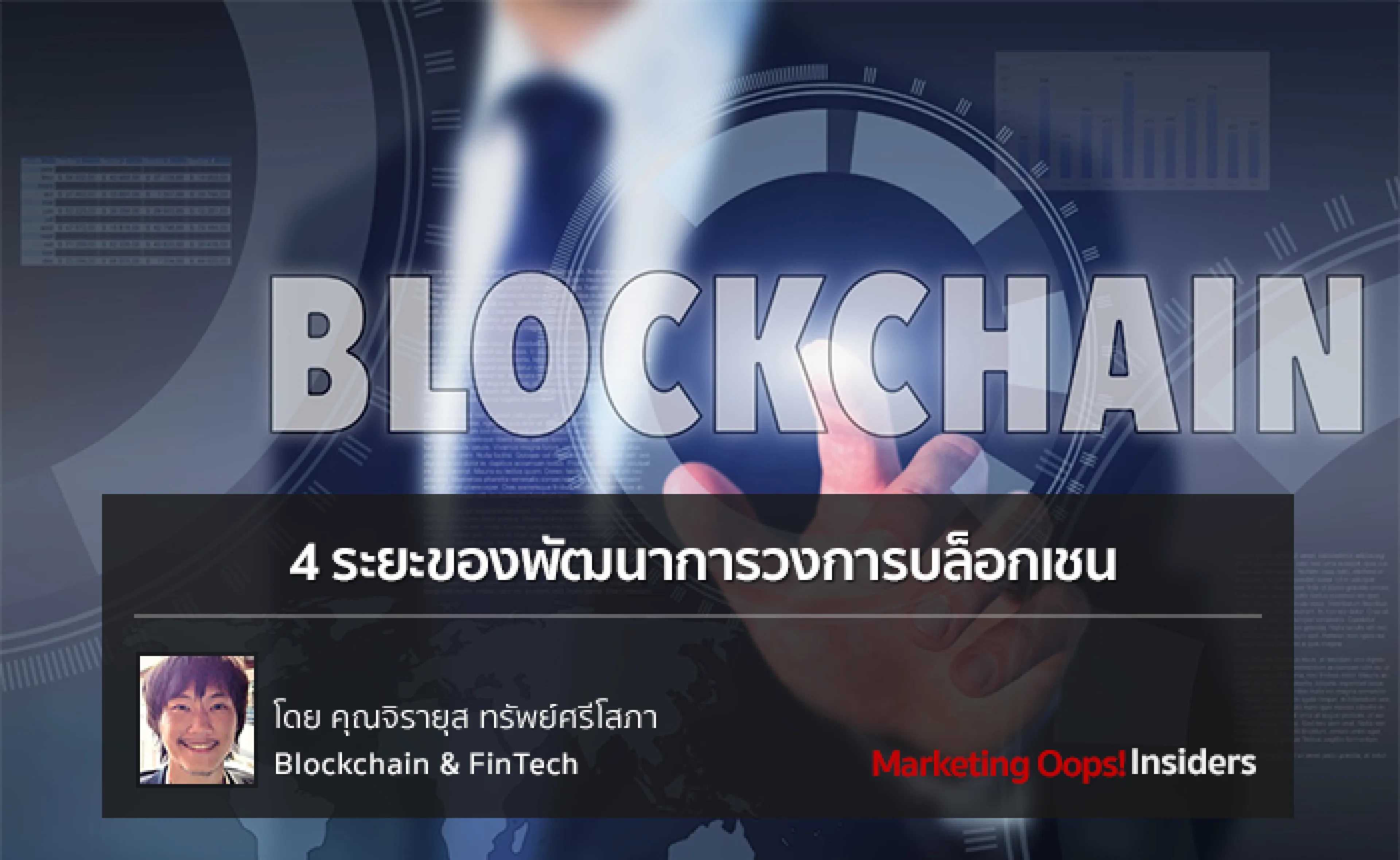 4 ระยะของพัฒนาการวงการบล็อกเชน