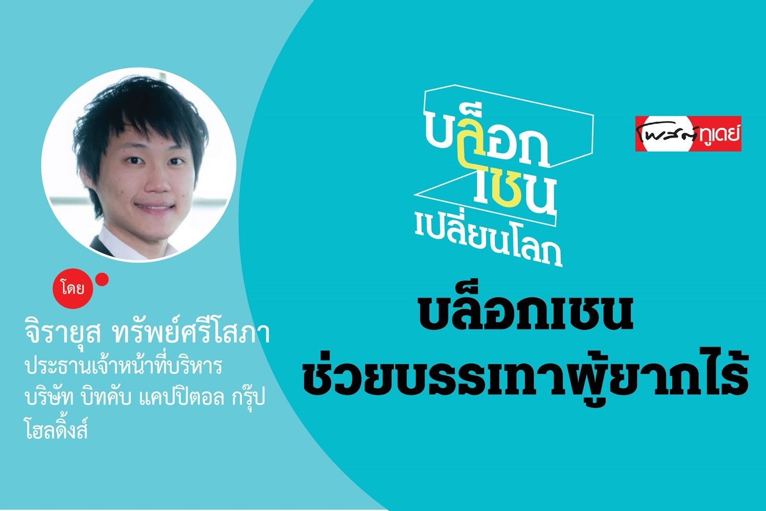 บล็อกเชน ช่วยบรรเทาผู้ยากไร้