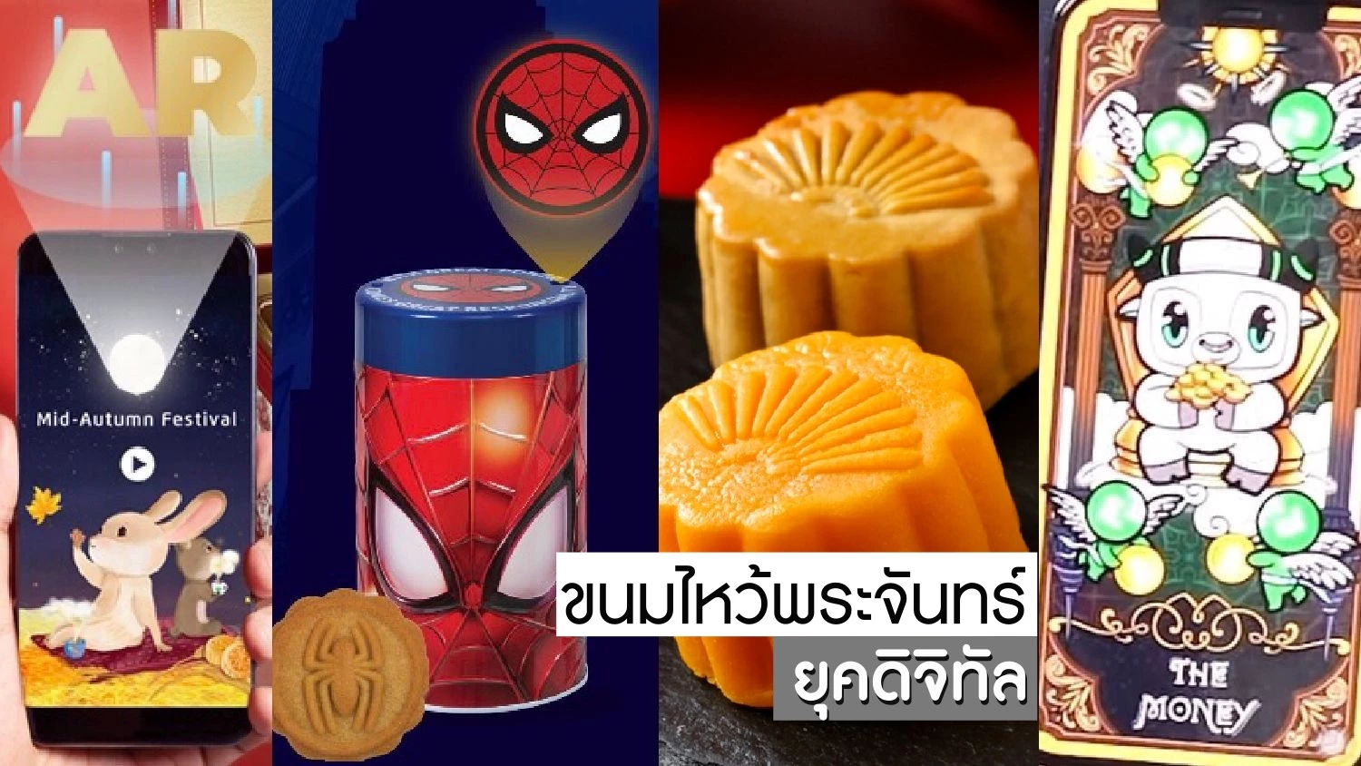 ขนมไหว้พระจันทร์ จากการไหว้เทพยุคราชวงศ์ซ่ง ถึงการทำลายสถิติยุคดิจิทัล