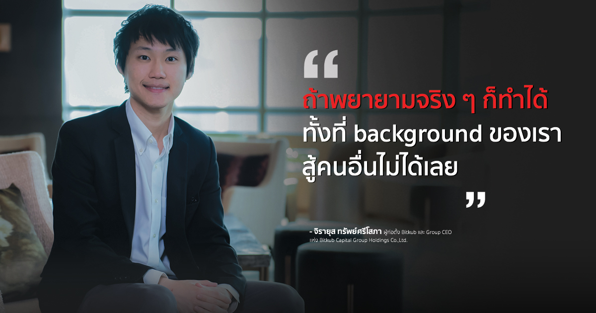 เด็กเกรียนผู้กลับใจทัน ก่อนผันตัวสู่ธุรกิจ Digital Currency