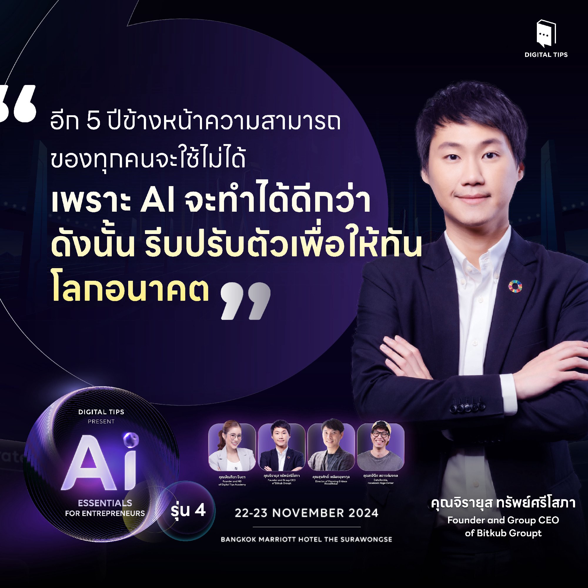 อีก 5 ปีข้างหน้า ความสามารถของทุกคนจะใช้ไม่ได้ เพราะ AI จะทำได้ดีกว่า…ดังนั้นรีบปรับตัวเพื่อให้ทันโลกอนาคต . พบกับหลักสูตร 2 วันเต็มกับวิทยา…