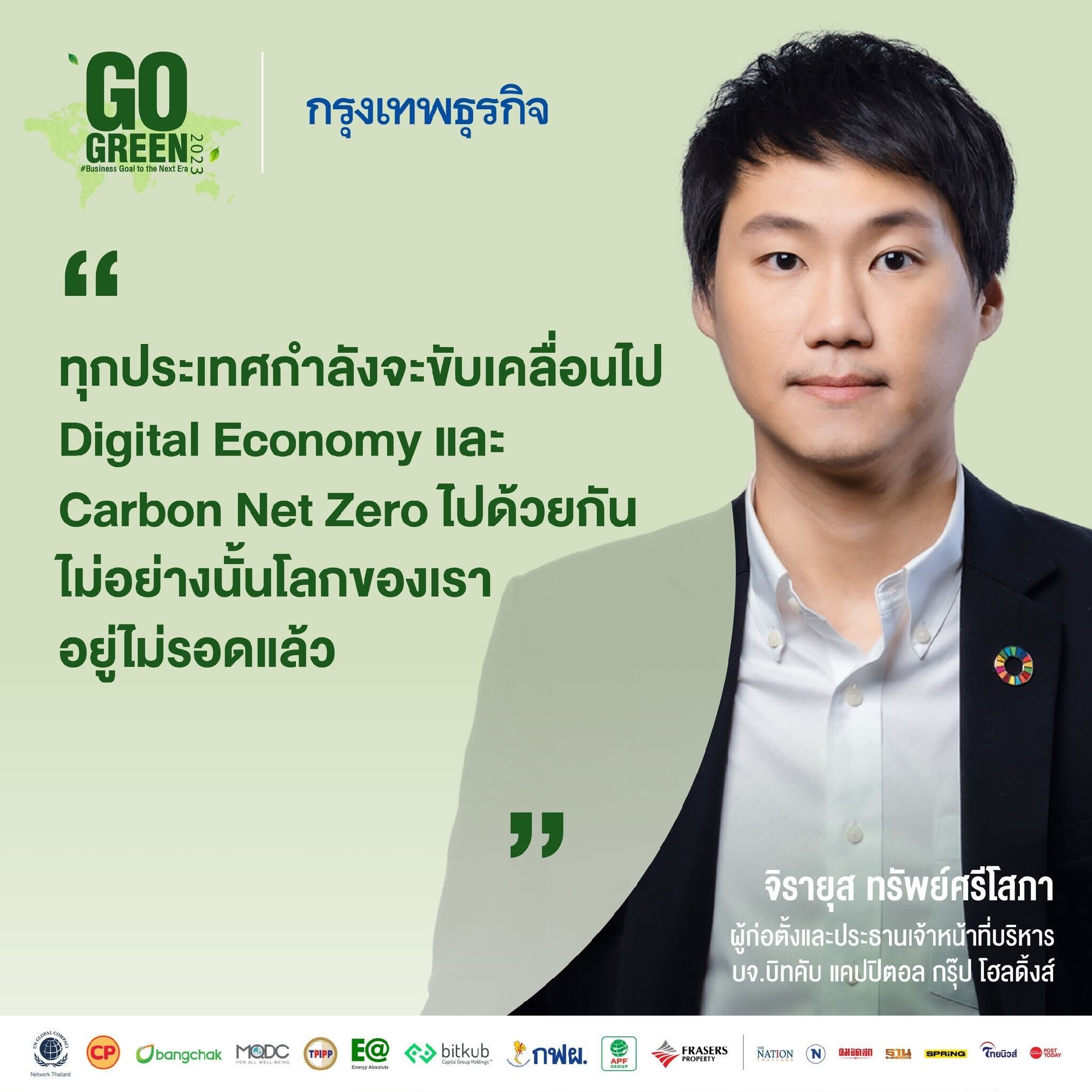 หลังจากนี้อีก 10 ปี การเปลี่ยนแปลงสู่เศรษฐกิจที่ยั่งยืนจะไม่ได้มาจากการฟอกเขียว แต่จะเป็นการสร้างกลไกการให้รางวัลและลงโทษ ซึ่งผมมองว่าการนำบ…