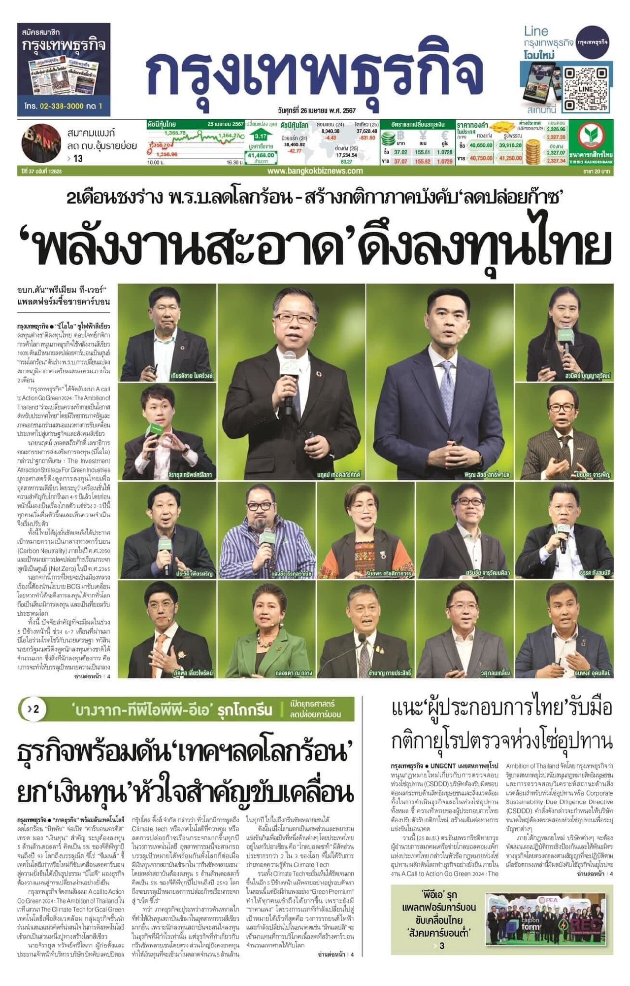 กรุงเทพธุรกิจได้จัดงานสัมมนา Go Green 2024: The Ambition of Thailand โดยผมได้มีโอกาสเข้าร่วมงานพร้อมแบ่งปันความคิดแนวทางการขับเคลื่อนประเทศส…