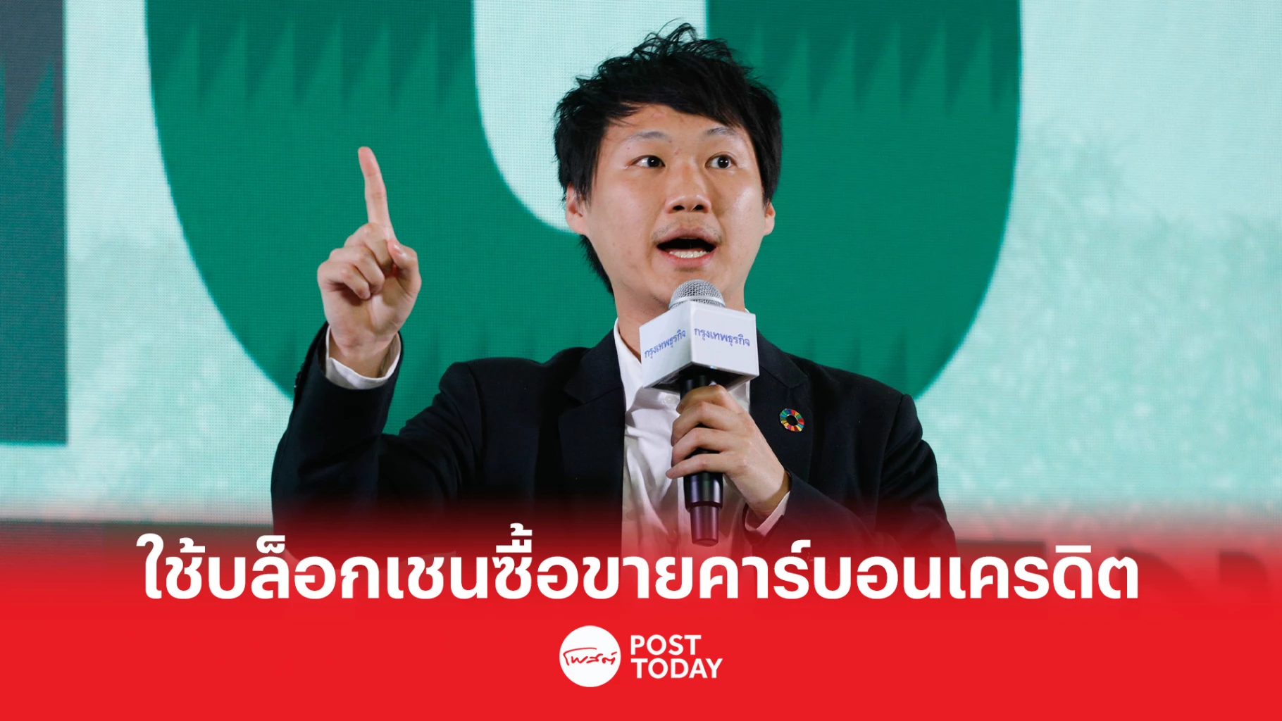 ท็อป จิรายุส เผย “บิทคับ” พร้อม ใช้บล็อกเชนช่วยซื้อขายคาร์บอนเครดิต