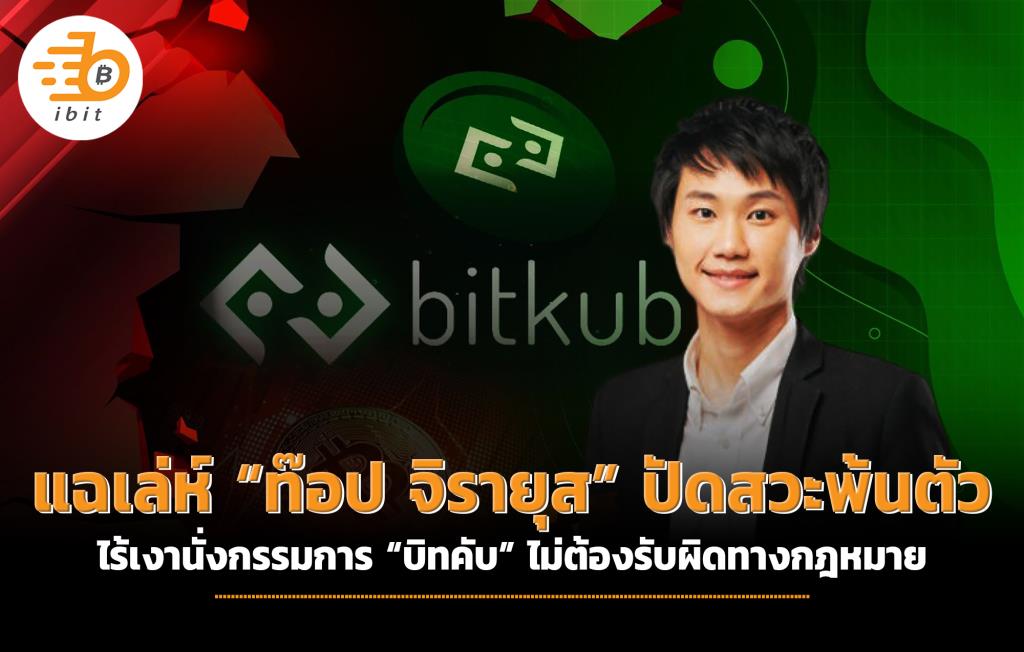 แฉเล่ห์ “ท๊อป จิรายุส” ปัดสวะพ้นตัว ไร้เงานั่งกรรมการ “บิทคับ” ไม่ต้องรับผิดทางกม.