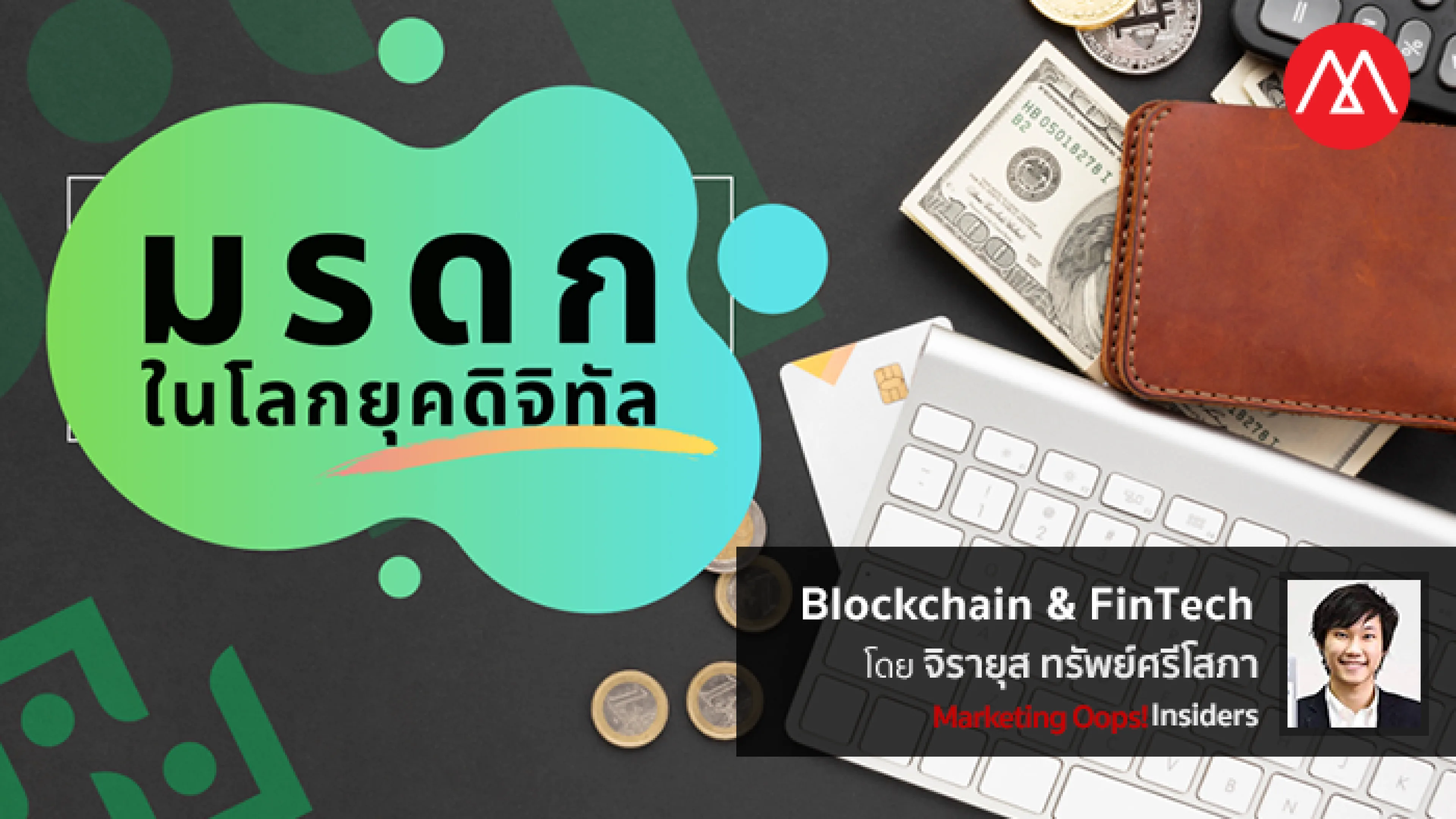 โลกออนไลน์ก็มี “มรดก” เมื่อ “โซเชียล – เงินดิจิทัล” ส่งต่อให้ทายาทได้ง่าย ๆ ไม่ต้องเสียภาษี