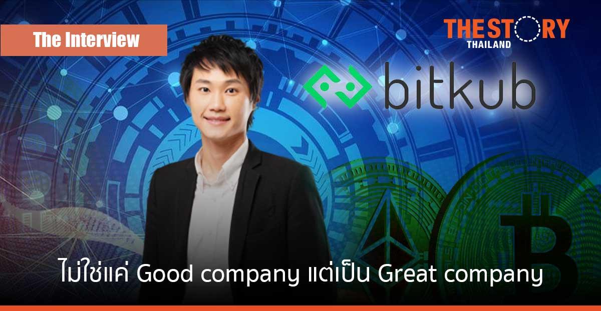 เป้าหมาย "ท๊อป จิรายุส" Bitkub ไม่ใช่แค่ Good company แต่เป็น Great company