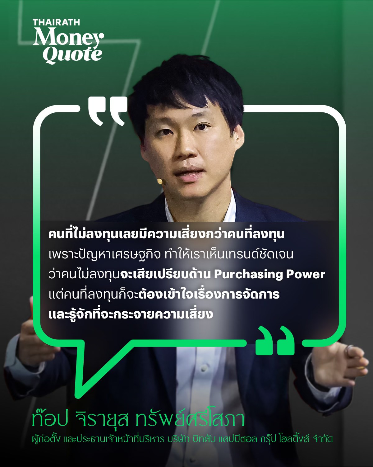 "คนที่ไม่ลงทุนเลยมีความเสี่ยงกว่าคนที่ลงทุน เพราะปัญหาเศรษฐกิจ ทำให้เราเห็นเทรนด์ชัดเจนว่าคนไม่ลงทุนจะเสียเปรียบด้าน Purchasing Power แต่คนท…