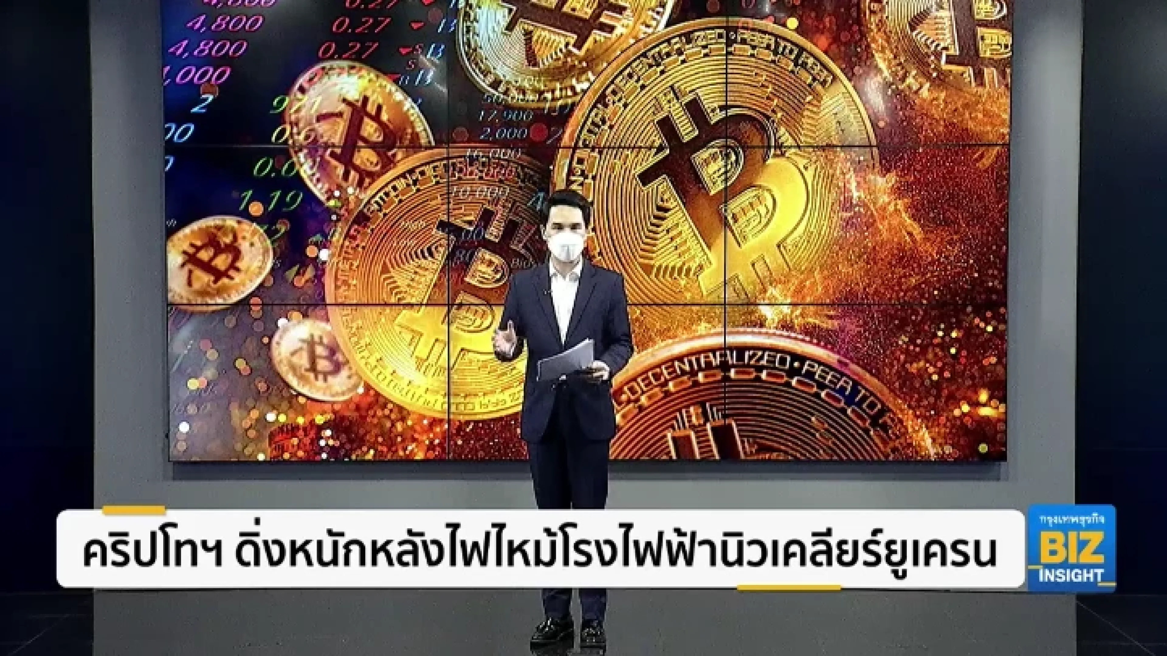 คริปโทฯ ดิ่งหนักหลังไฟไหม้โรงไฟฟ้านิวเคลียร์ยูเครน