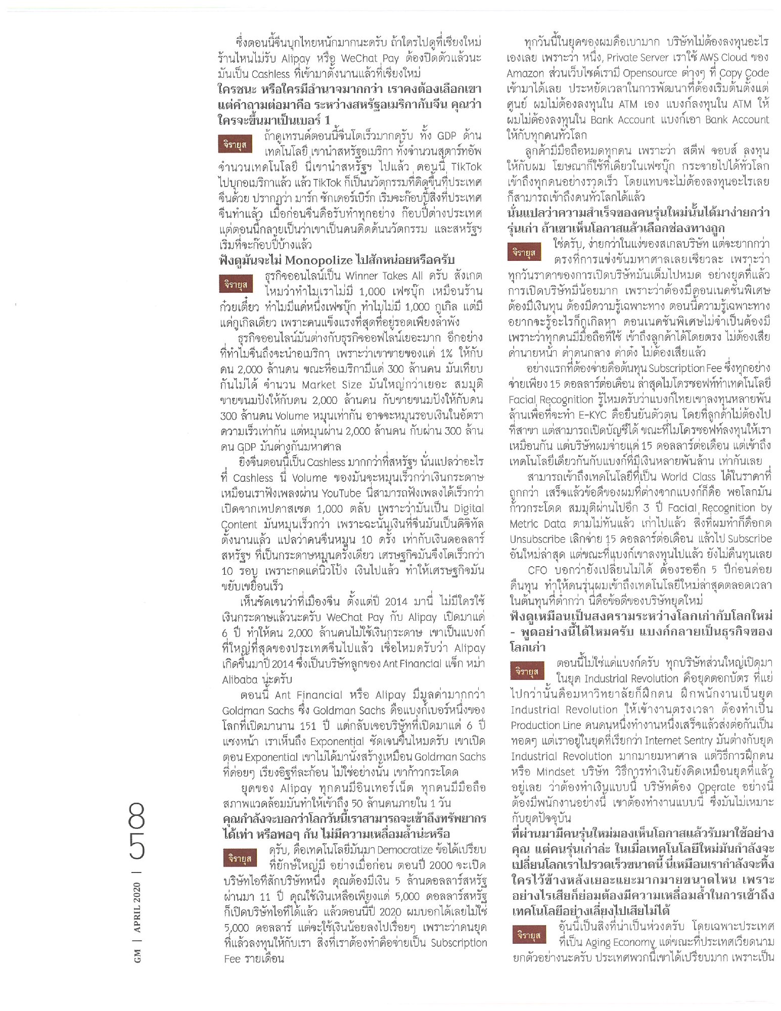 GM Magazine ฉบับ เดือนเมษายน นี้ ถือเป็นครบรอบ 34 ปี ของ นิตยสาร GM, เหล่าทัพผู้จัดทำนิตยสารนี้ ขอเป็นกำลังใจทุกท่านโดยการเปิดให้อ่านฟรี ผ่า…