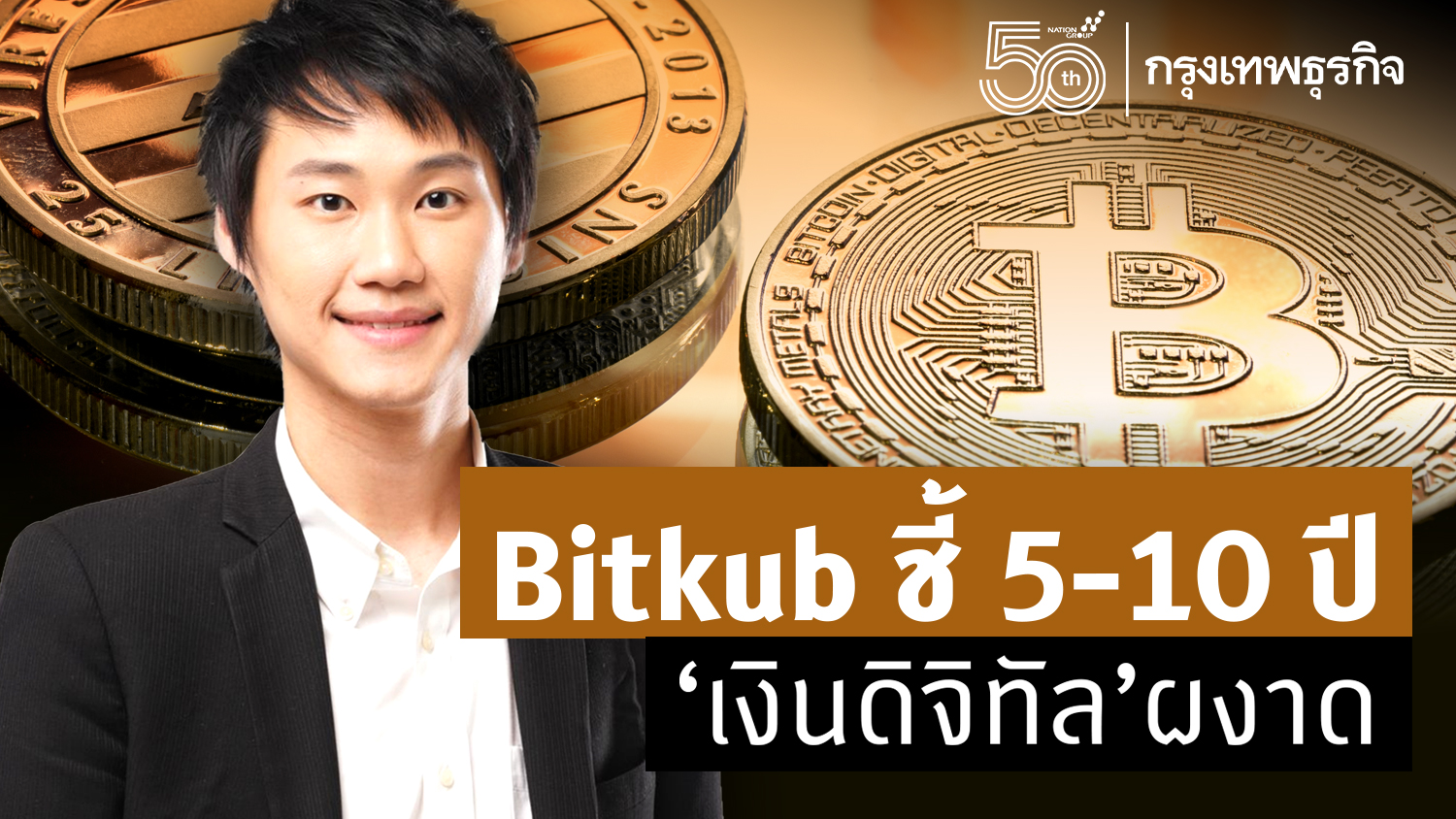 Bitkub ชี้อีก 5-10 ปี ‘เงินดิจิทัล ’ผงาด