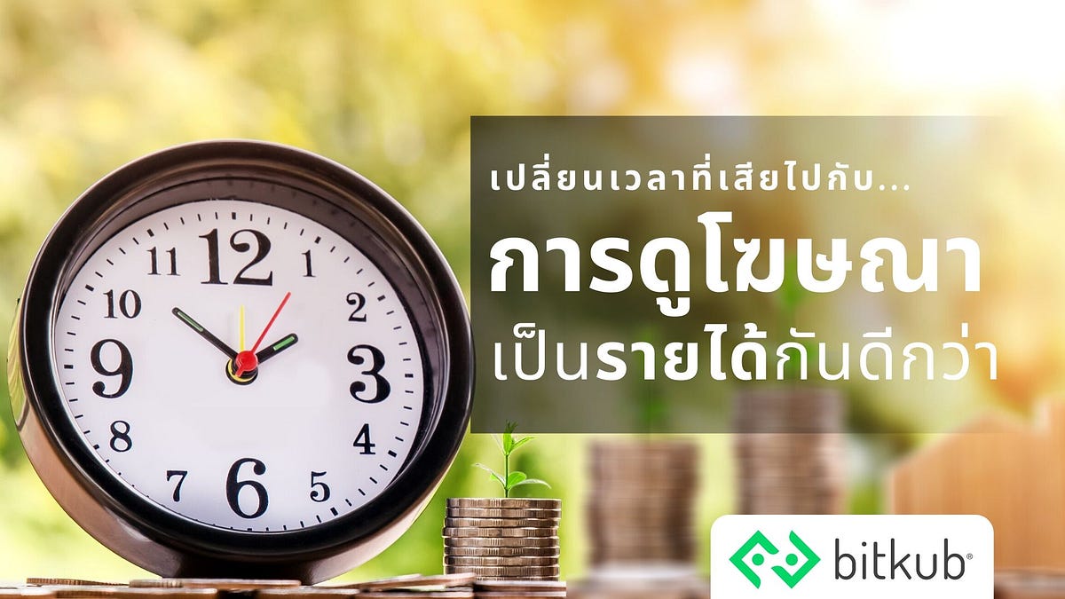 เปลี่ยนเวลาที่เราเสียไปกับการดูโฆษณาเป็นรายได้กันดีกว่า