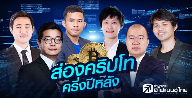 รายงานพิเศษ : บิตคอยน์ยังไม่วาย! กูรูส่องตลาด Crypto ครึ่งปีหลัง