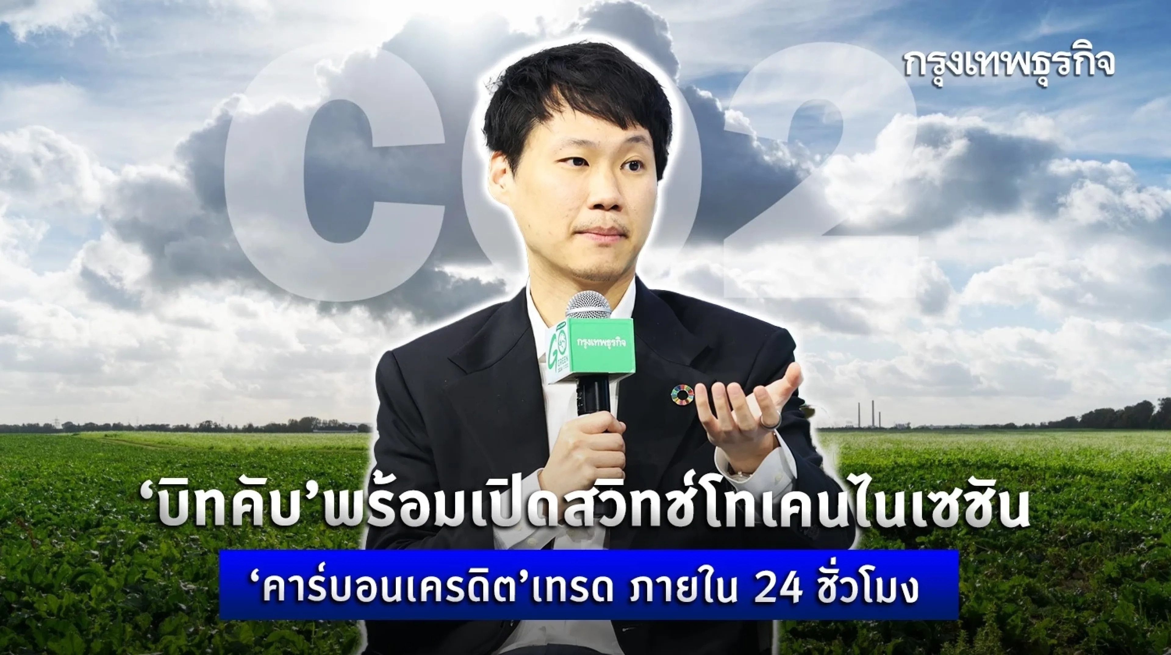 ‘บิทคับ’ พร้อมเปิดสวิตช์โทเคนไนเซชัน ‘คาร์บอนเครดิต’ เทรด ภายใน 24 ชั่วโมง