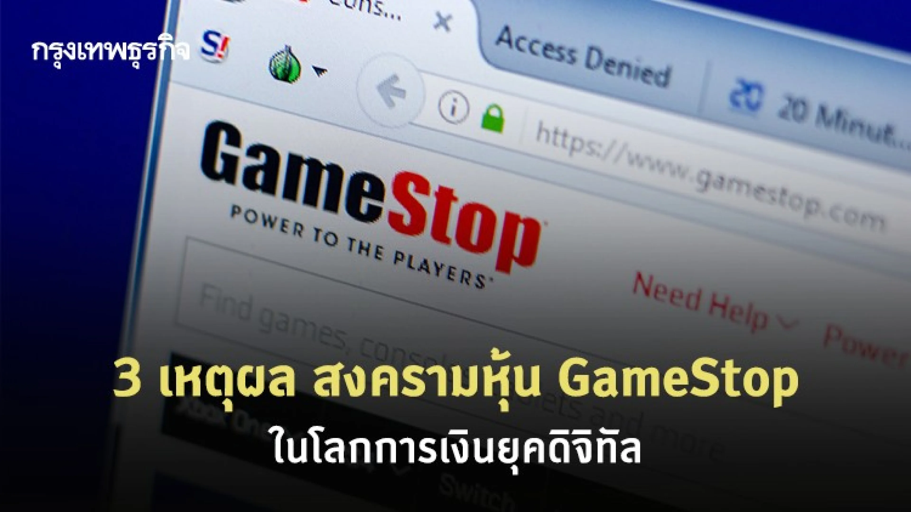 3 เหตุผล สงครามหุ้น GameStop ในโลกการเงินยุคดิจิทัล