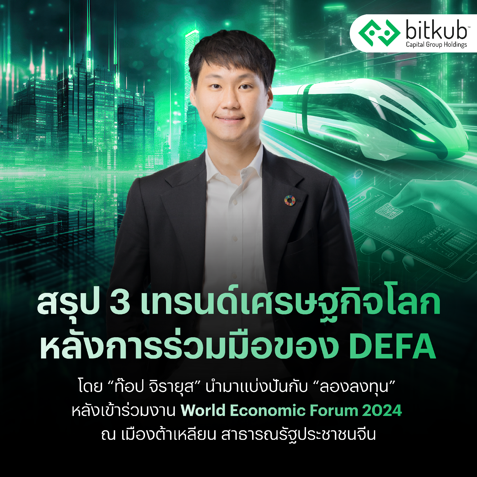 สรุปเทรนด์เศรษฐกิจโลกโดย "ท๊อป จิรายุส ทรัพย์ศรีโสภา" หลังเข้าร่วมงาน World Economic Forum 2024 : Annual Meeting of the New Champions ที่เมื…