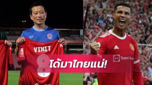 จัดเต็ม! "ลิเวอร์พูล-แมนยู ส่งชื่อแล้วขนทัพใหญ่บู๊แดงเดือดในไทย "เสี่ยวินิจ" ยันโรนัลโด้มาแน่