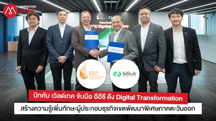 บิทคับ เวิลด์เทค จับมือ อีอีซี ดึง Digital Transformation สร้างความรู้ เพิ่มทักษะผู้ประกอบธุรกิจเขตพัฒนาพิเศษภาคตะวันออก