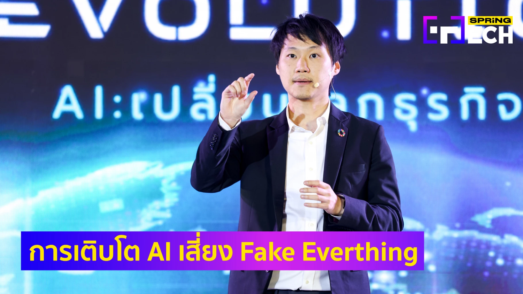 Bitkub มองการเติบโตของ AI อำนวยความสะดวก แต่เสี่ยงเรื่อง Fake Everthing
