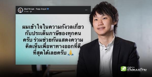 `ท๊อป จิรายุส` เปิดรับความเห็นเก็บภาษีคริปโท-เสนอเป็นตัวแทนหารือภาครัฐ