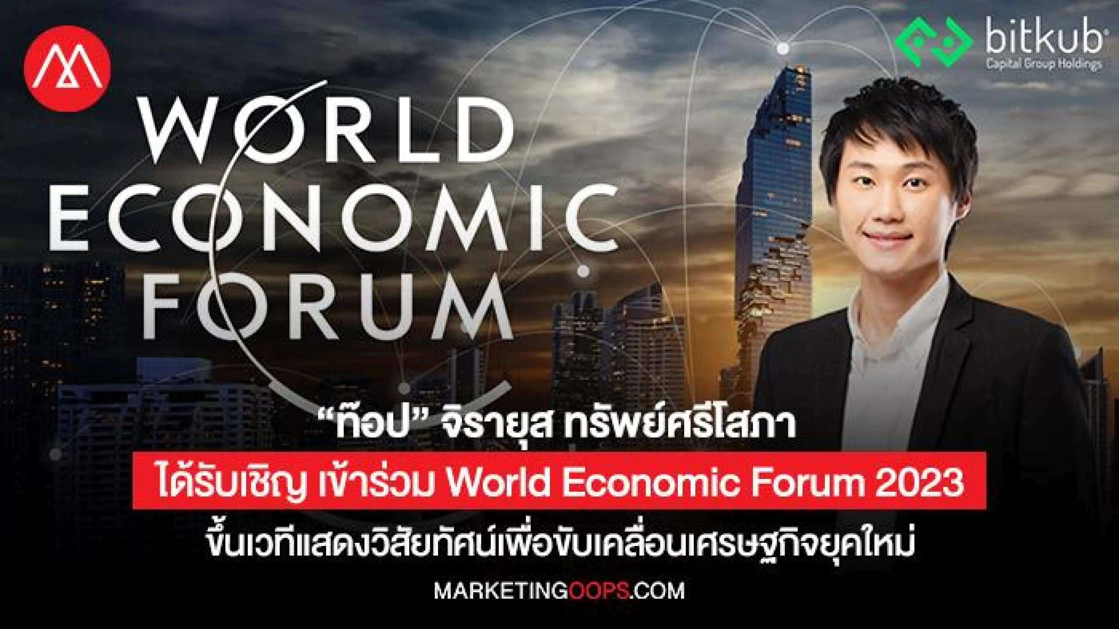 “ท๊อป” จิรายุส ทรัพย์ศรีโสภา นักธุรกิจไทยที่ได้รับเชิญ เข้าร่วม World Economic Forum 2023 อย่างเป็นทางการ พร้อมขึ้นเวทีแสดงวิสัยทัศน์เพื่อขับเคลื่อนเศรษฐกิจยุคใหม่ ร่วมกับผู้นำจากทั่วโลก ณ เมืองดาวอส ประเทศสวิตเซอร์แลนด์