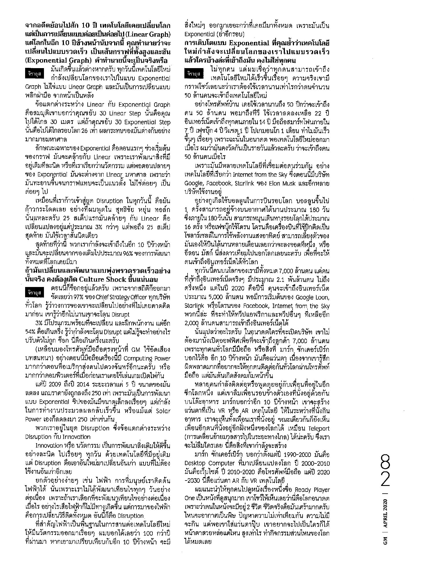 GM Magazine ฉบับ เดือนเมษายน นี้ ถือเป็นครบรอบ 34 ปี ของ นิตยสาร GM, เหล่าทัพผู้จัดทำนิตยสารนี้ ขอเป็นกำลังใจทุกท่านโดยการเปิดให้อ่านฟรี ผ่า…