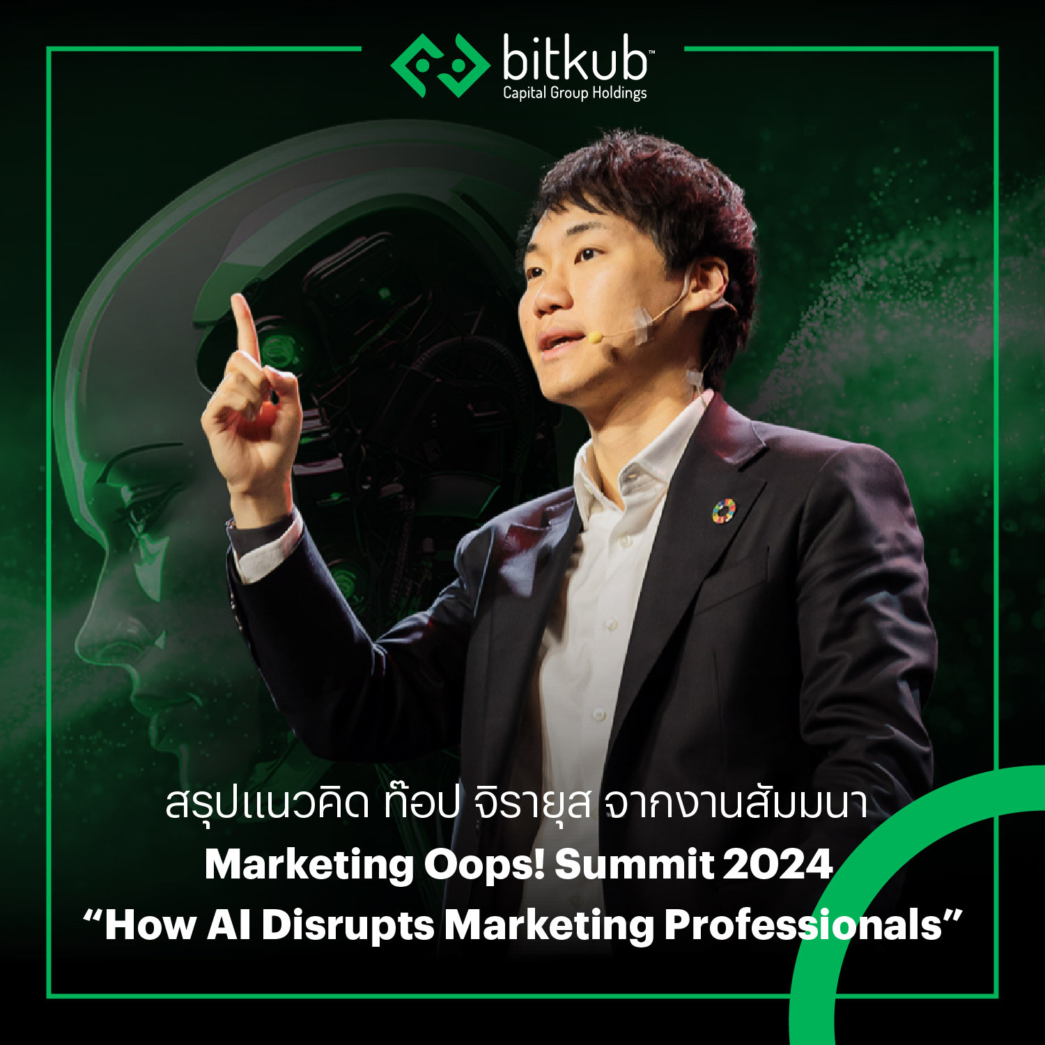 สรุปประเด็นสำคัญและเทรนด์โลกที่ต้องจับตามองจากงาน Marketing Oops! Summit 2024 ในหัวข้อ "How AI Disrupts Marketing Professionals" . ในปี 2025…