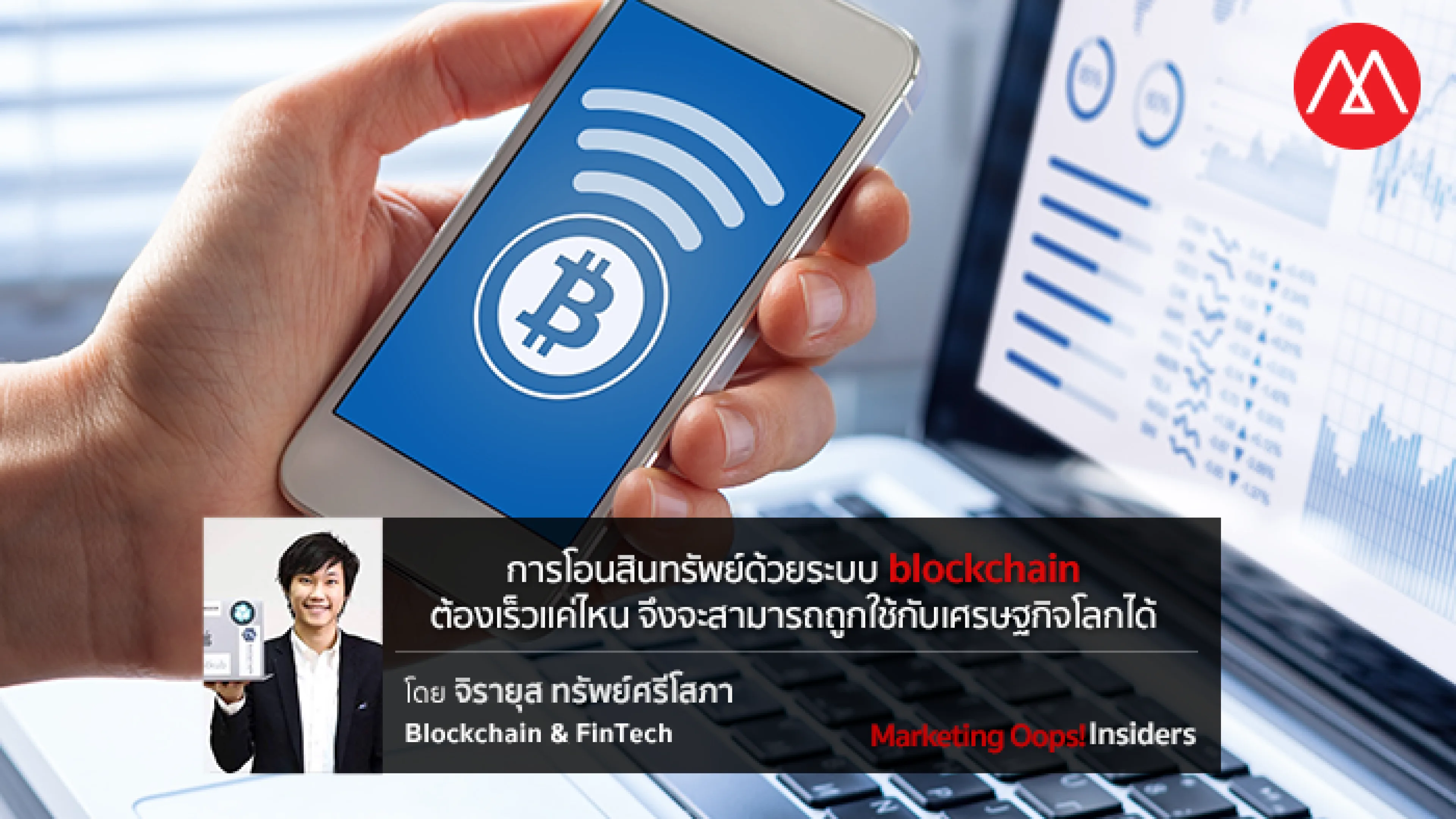 การโอนสินทรัพย์ด้วยระบบ blockchain ต้องเร็วแค่ไหน จึงจะสามารถถูกใช้กับเศรษฐกิจโลกได้