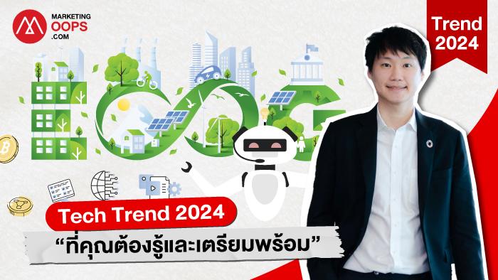 ส่อง Tech Trend แห่งปี 2024 ผ่านมุมมอง “ท๊อป จิรายุส” โอกาสและความท้าทายจาก “ 3 เทรนด์เทคโนโลยี” ที่ต้องรู้และเตรียมพร้อม