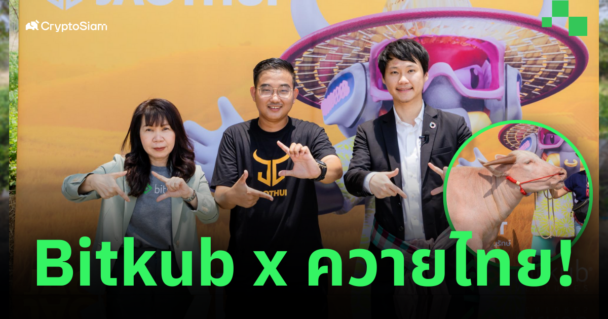 Bitkub x พี่ทุย! จับมือเซ็น MOU นำบล็อกเชนพัฒนา 'ควายไทย' มุ่งอนุรักษ์ - ยกระดับสู่สากล