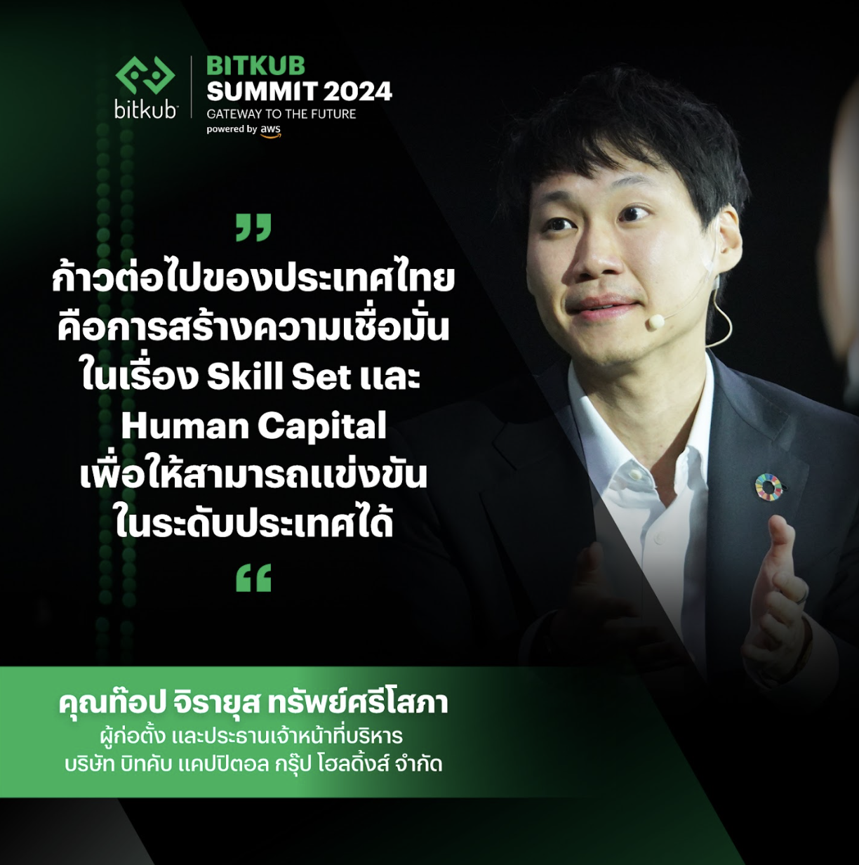 การที่จะนำพาประเทศไทยไปแข่งขันในระดับนานาชาติได้ เราต้องให้ความสำคัญในเรื่องการพัฒนาทักษะของคนในประเทศ รวมทั้งการบริหารจัดการทรัพยากรของคนใน…