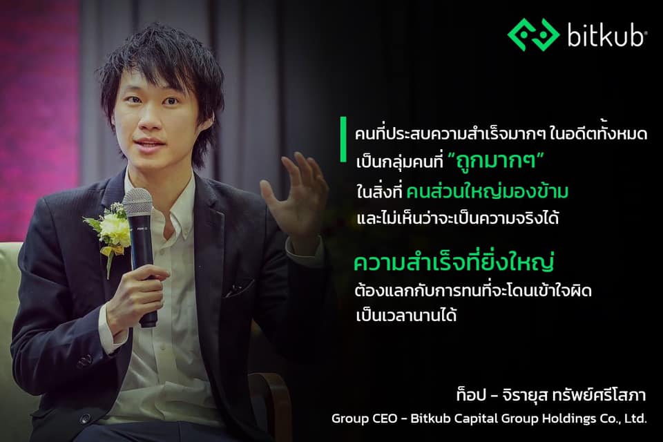 คนที่ประสบความสำเร็จมากๆในอดีตทั้งหมด เป็นกลุ่มคนที่ “ถูกมากๆ” ในสิ่งที่คนส่วนใหญ่มองข้ามและไม่เห็นว่าจะเป็นความจริงได้ ความสำเร็จที่ยิ่งใหญ…