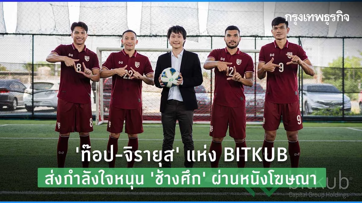 "ท๊อป-จิรายุส" แห่ง BITKUB ส่งกำลังใจหนุน "ช้างศึก" ผ่านหนังโฆษณา