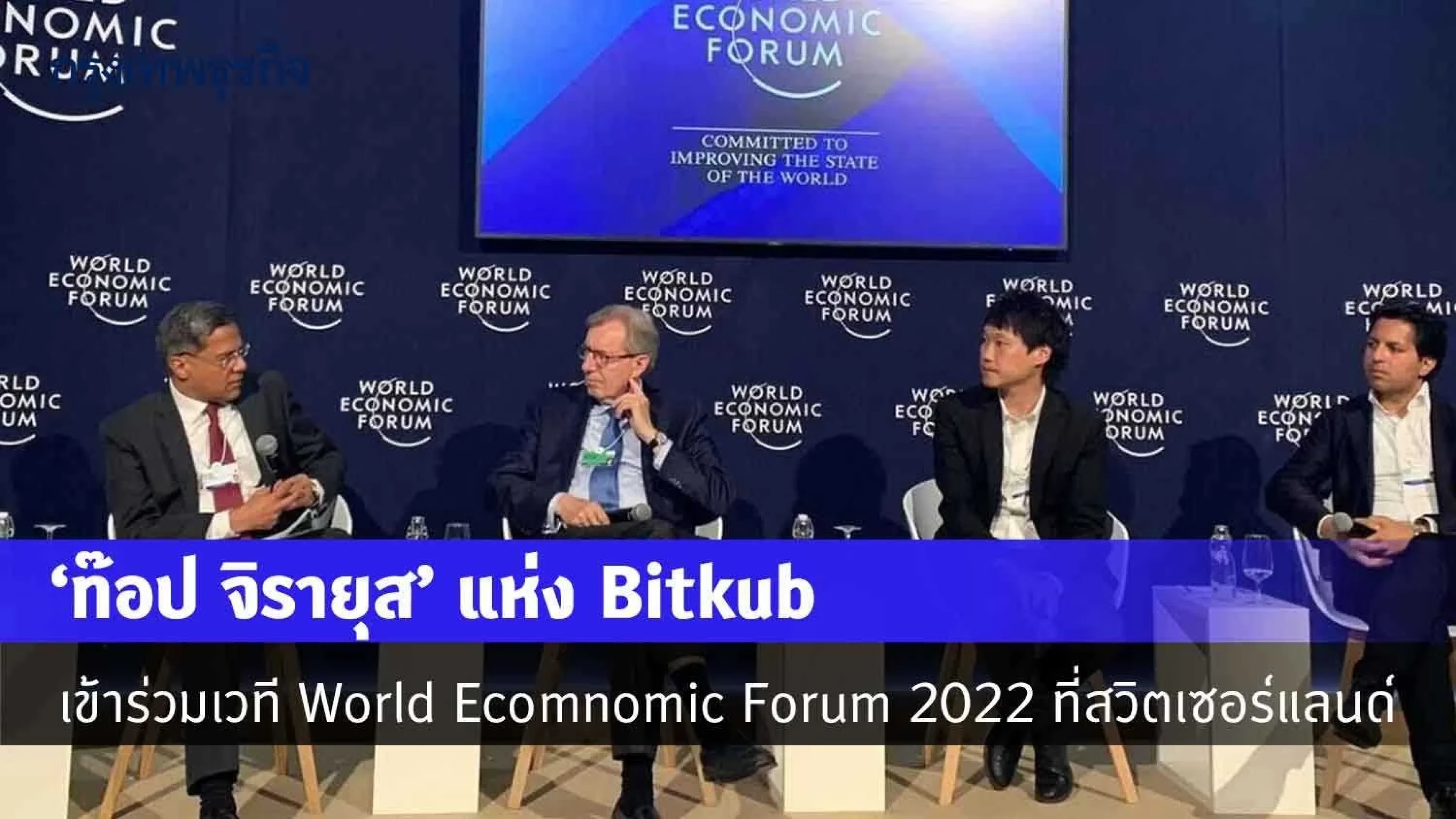 "ท๊อป จิรายุส" แห่ง Bitkub เข้าร่วมเวที World Economic Forum 2022 ที่สวิตเซอร์แลนด์