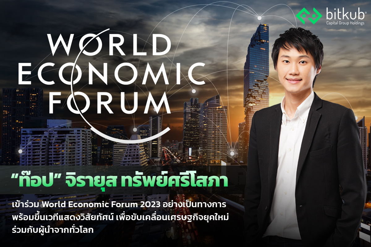 รู้สึกยินดีเป็นอย่างยิ่งครับได้รับเชิญเข้าร่วมการประชุมสภาเศรษฐกิจโลก (World Economic Forum หรือ WEF) ณ เมืองดาวอส ประเทศสวิตเซอร์แลนด์ ในวั…
