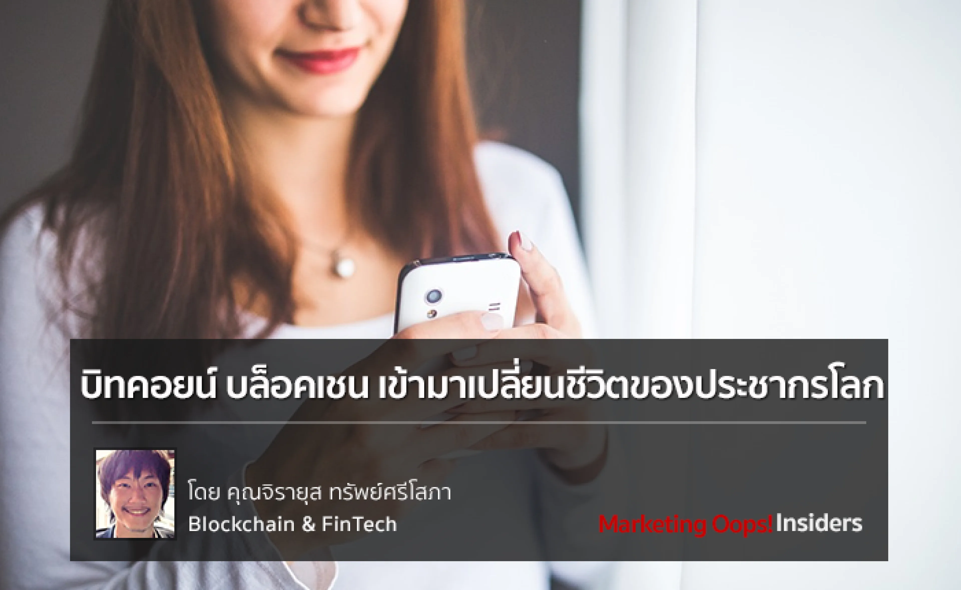 บิทคอยน์และบล็อคเชน เข้ามาเปลี่ยนชีวิตของประชากรโลก
