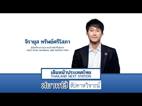 "จิรายุส" แนะรัฐรับ "บิทคอยน์" เป็นทุนสำรองประเทศก่อนสาย - สัปดาหวิจารณ์