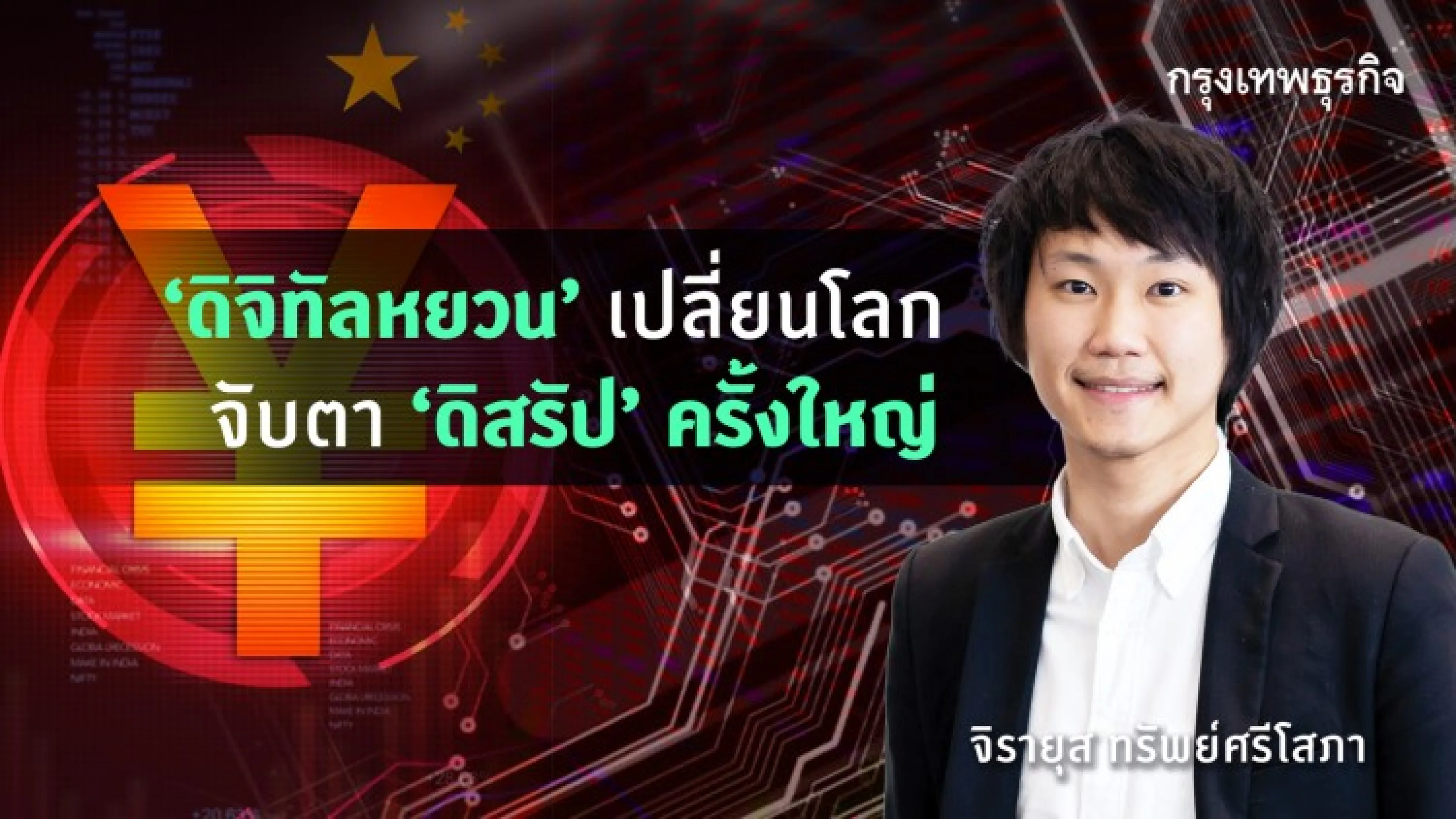 ดิจิทัลหยวน' เปลี่ยนโลก จับตา 'ดิสรัป' ครั้งใหญ่