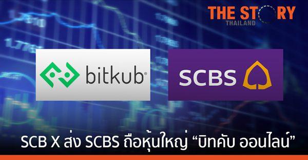 Bitkub ทะยายสู่ยูนิคอร์นตัวที่ 2 หลัง SCBX ลงทุน 17,850