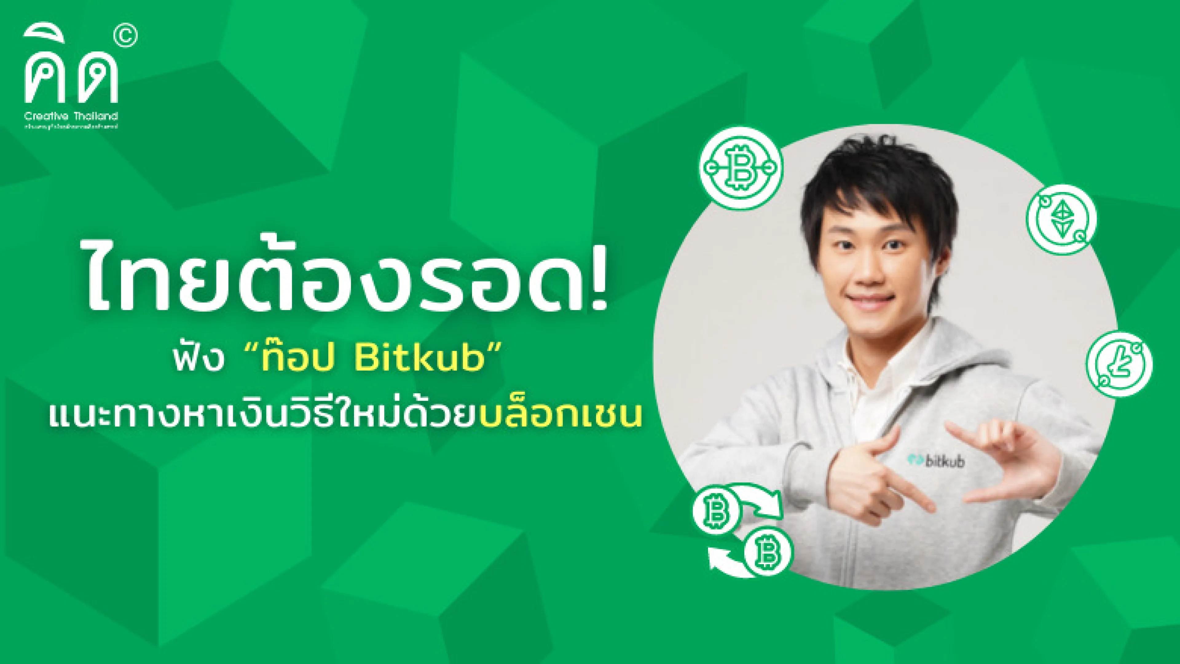 ไทยต้องรอด...คุยเรื่องหาเงินวิธีใหม่ด้วยบล็อกเชนกับ “ท๊อป Bitkub”